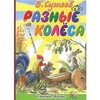 Разные колеса | Владимир Сутеев АСТ, Астрель - ISBN 978-5-17-041418-5, 978-5-271-15778-3