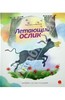 "Летающий ослик" - Евгений Антоненков. Акварель - ISBN 978-5-4453-0575-0 | Лабиринт