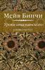 Мейв Бинчи "Уроки итальянского"