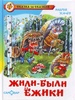 Жили-были ежики. Книжка