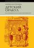 Детский оракул (по мотивам настольно-печатных игр)