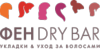 Сертификат в Fen Dry Bar