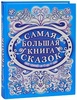 Большая книга сказок