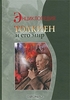 Энциклопедия. Толкиен и его мир