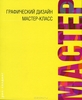 Графический дизайн. Мастер-класс