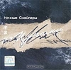 Ночные снайперы - Цунами - 2002