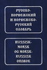Норвежско-русский и русско-норвежский словарь