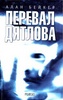 Книга «Перевал Дятлова»