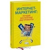 Джим Кокрум "Интернет-маркетинг. Лучшие бесплатные инструменты"