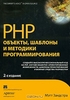 Мэтт Зандстра. PHP. Объекты, шаблоны и методики программирования
