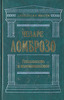 чезаре ломброзо«Гениальность и помешательство»