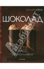 Уильям Керли: Шоколад