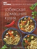 "Узбекская домашняя кухня" (серия "Книга гастронома")