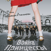 Война принцессы
