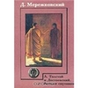 "Л. Толстой и Достоевский" Д. С. Мережковский