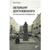 "Петербург Достоевского. Исторический путеводитель" Лев Лурье