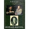 "Живая жизнь: О Достоевском и Л. Толстом" В. Вересаев