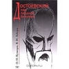 "Достоевский над бездной безумия" О. Н. Кузнецов, В. И. Лебедев