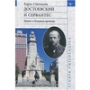 "Достоевский и Сервантес. Диалог в большом времени" Карен Степанянц