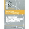 Вильгельм фон Гумбольдт - О пределах государственной деятельности