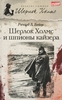 Шерлок Холмс и шпионы кайзера. Ричард Л. Бойер