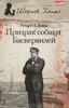 Призрак собаки Баскервилей. Ричард Л. Бойер