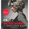 Свет и фотосъемка. 50 фотографий моды