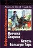 Керсновская Евфросиния Антоновна (1907 - 1994): "Сколько стоит человек"