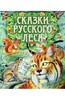 Сказки русского леса