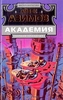 Айзек Азимов "Академия. Первая трилогия"