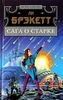 Ли Брэкетт "Сага о Старке"