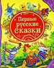 Первые русские сказки