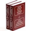 Русско-финский словарь: В 2 томах