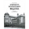 Архитектура петербургского модерна. Особняки и доходные дома