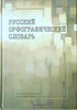 Русский орфографический словарь Изд. 2-е. Москва, 2005