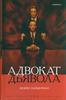 "Адвокат дьявола" - Эндрю Найдерман