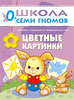 Книги "Школа Семи Гномов"