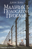 Мальчик в полосатой пижаме (англ. The Boy in the Striped Pyjamas)  Джон Бойн