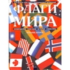 Книга Флаги мира 2 издание