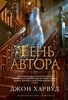 Харвуд Джон "Тень автора"