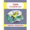 Тим и Рыжий Бен. Мелик_пашаев ISBN 978-5-00041-014-1