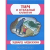 Тим и отважный капитан. Мелик-Пашаев ISBN 978-5-00041-013-4