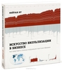 Искусство визуализации в бизнесе. Как представить сложную информацию простыми образами