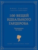 100 вещей идеального гардероба