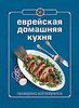 Книга Гастронома. Еврейская домашняя кухня