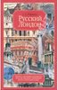 Сергей Романюк: Русский Лондон