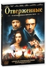 7. Отверженные DVD ( с английской дорожкой!!!)