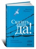 Виктор Э. Франкл Сказать жизни "Да!". Психолог в концлагере