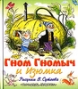 Книга "Гном Гномыч и Изюмка"