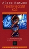 А.Азимов. "Генетический код. От теории эволюции до расшифровки ДНК"